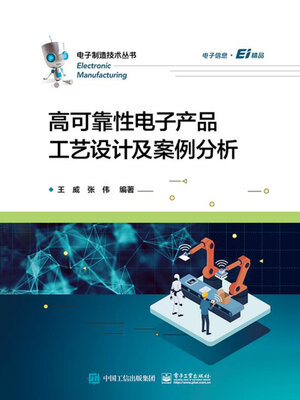 cover image of 高可靠性电子产品工艺设计及案例分析